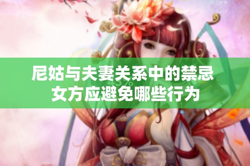 尼姑与夫妻关系中的禁忌 女方应避免哪些行为
