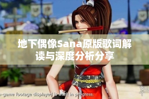地下偶像Sana原版歌词解读与深度分析分享