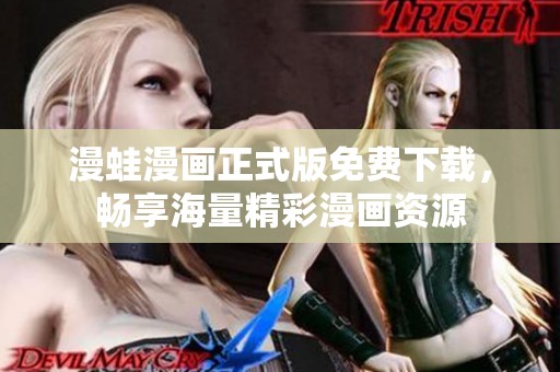 漫蛙漫画正式版免费下载，畅享海量精彩漫画资源