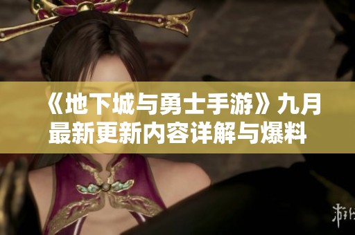 《地下城与勇士手游》九月最新更新内容详解与爆料