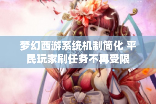 梦幻西游系统机制简化 平民玩家刷任务不再受限
