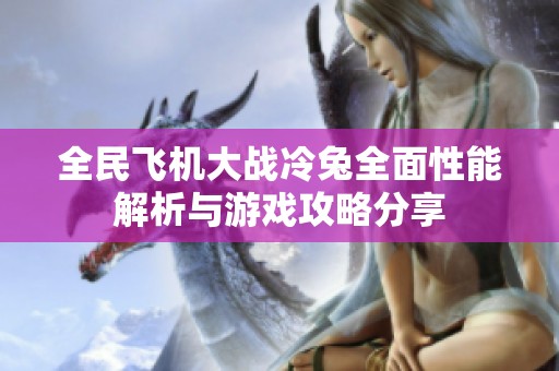 全民飞机大战冷兔全面性能解析与游戏攻略分享