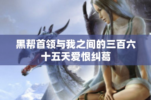 黑帮首领与我之间的三百六十五天爱恨纠葛