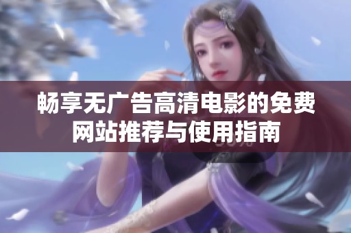 畅享无广告高清电影的免费网站推荐与使用指南