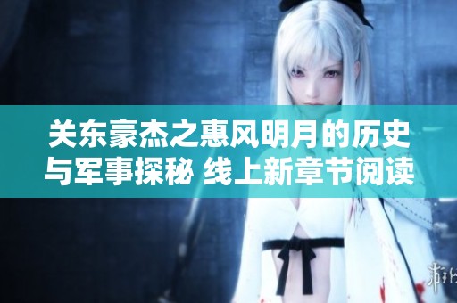 关东豪杰之惠风明月的历史与军事探秘 线上新章节阅读