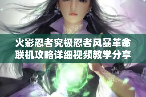 火影忍者究极忍者风暴革命联机攻略详细视频教学分享