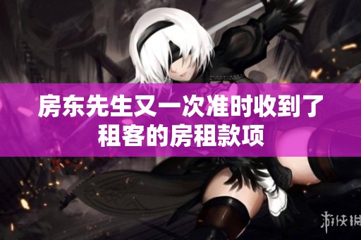 房东先生又一次准时收到了租客的房租款项