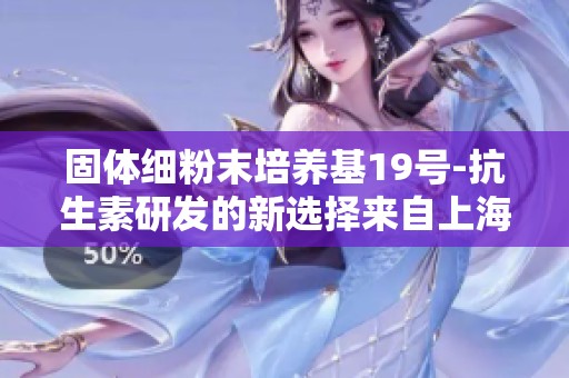 固体细粉末培养基19号-抗生素研发的新选择来自上海冠导生物工程有限公司