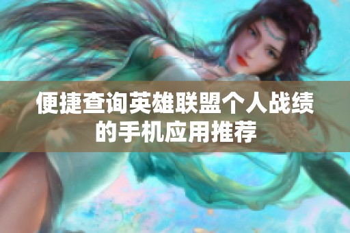 便捷查询英雄联盟个人战绩的手机应用推荐