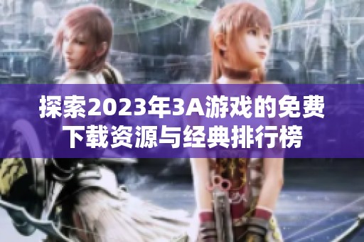 探索2023年3A游戏的免费下载资源与经典排行榜