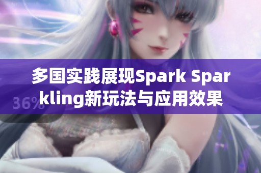 多国实践展现Spark Sparkling新玩法与应用效果