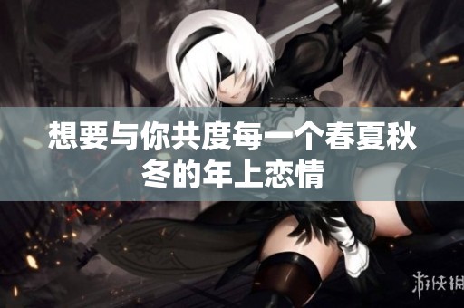 想要与你共度每一个春夏秋冬的年上恋情