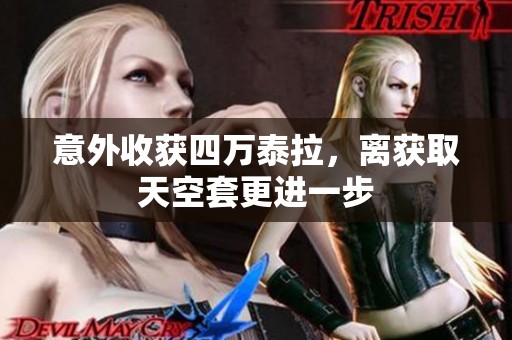 意外收获四万泰拉，离获取天空套更进一步