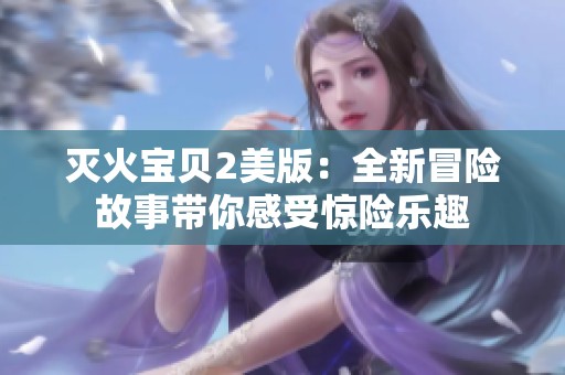 灭火宝贝2美版：全新冒险故事带你感受惊险乐趣