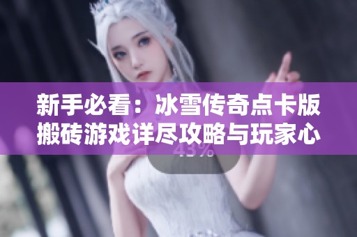 新手必看：冰雪传奇点卡版搬砖游戏详尽攻略与玩家心得分享
