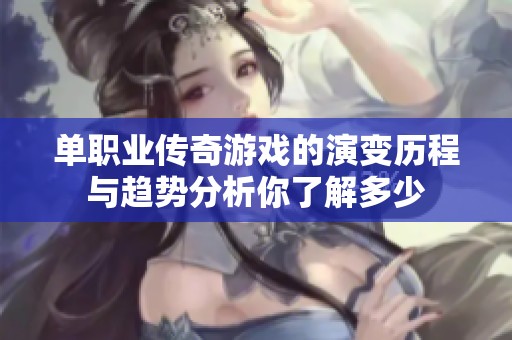 单职业传奇游戏的演变历程与趋势分析你了解多少