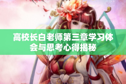 高校长白老师第三章学习体会与思考心得揭秘