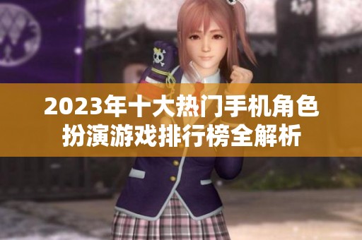 2023年十大热门手机角色扮演游戏排行榜全解析