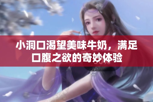 小洞口渴望美味牛奶，满足口腹之欲的奇妙体验