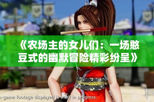 《农场主的女儿们：一场憨豆式的幽默冒险精彩纷呈》