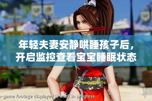 年轻夫妻安静哄睡孩子后，开启监控查看宝宝睡眠状态