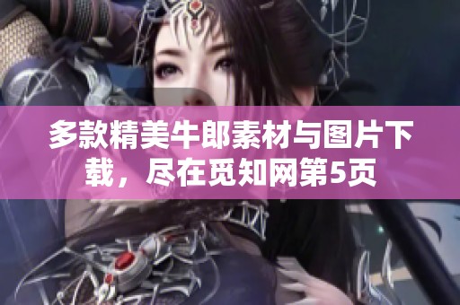 多款精美牛郎素材与图片下载，尽在觅知网第5页