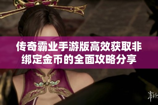 传奇霸业手游版高效获取非绑定金币的全面攻略分享