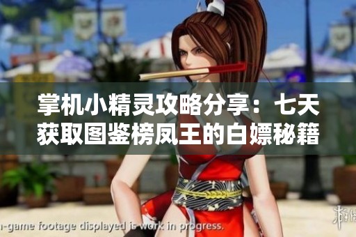 掌机小精灵攻略分享：七天获取图鉴榜凤王的白嫖秘籍