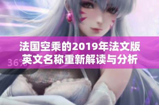 法国空乘的2019年法文版英文名称重新解读与分析