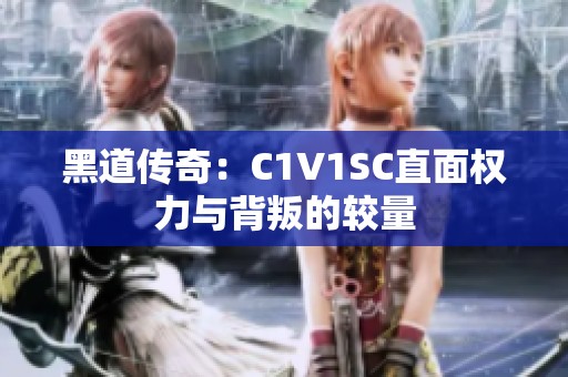 黑道传奇：C1V1SC直面权力与背叛的较量