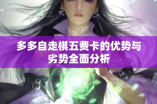 多多自走棋五费卡的优势与劣势全面分析