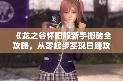 《龙之谷怀旧服新手搬砖全攻略，从零起步实现日赚攻略》