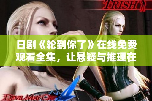 日剧《轮到你了》在线免费观看全集，让悬疑与推理在家重温