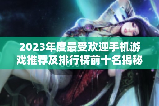 2023年度最受欢迎手机游戏推荐及排行榜前十名揭秘