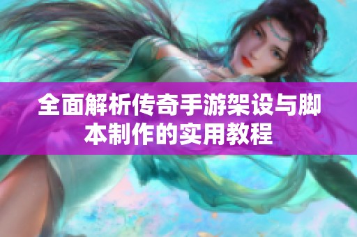 全面解析传奇手游架设与脚本制作的实用教程