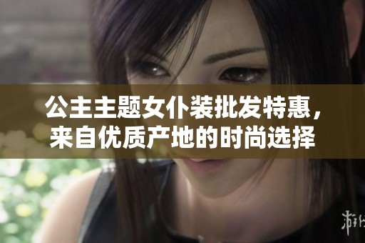 公主主题女仆装批发特惠，来自优质产地的时尚选择