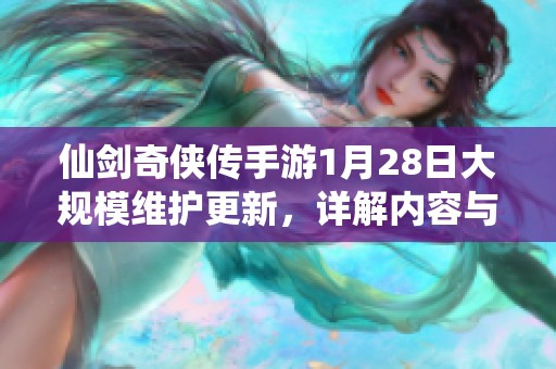 仙剑奇侠传手游1月28日大规模维护更新，详解内容与优化调整事项