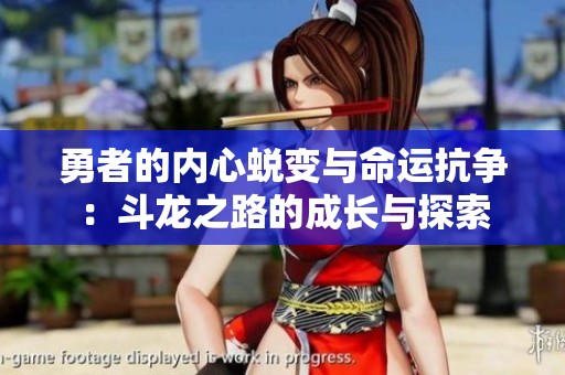 勇者的内心蜕变与命运抗争：斗龙之路的成长与探索