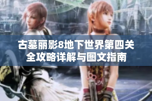 古墓丽影8地下世界第四关全攻略详解与图文指南