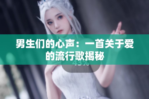 男生们的心声：一首关于爱的流行歌揭秘
