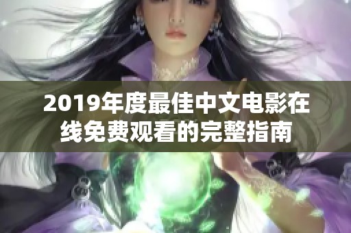 2019年度最佳中文电影在线免费观看的完整指南