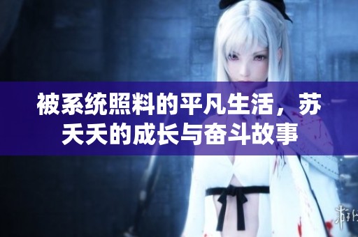 被系统照料的平凡生活，苏夭夭的成长与奋斗故事