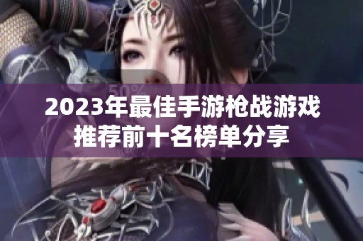2023年最佳手游枪战游戏推荐前十名榜单分享
