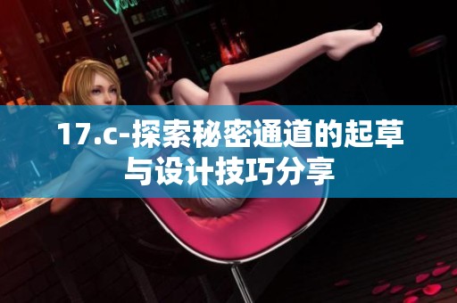 17.c-探索秘密通道的起草与设计技巧分享