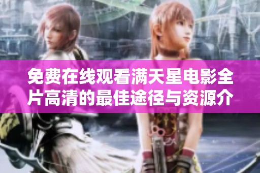 免费在线观看满天星电影全片高清的最佳途径与资源介绍