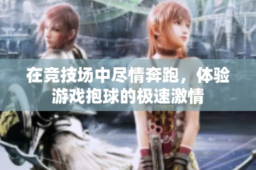 在竞技场中尽情奔跑，体验游戏抱球的极速激情