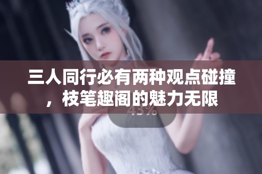 三人同行必有两种观点碰撞，枝笔趣阁的魅力无限