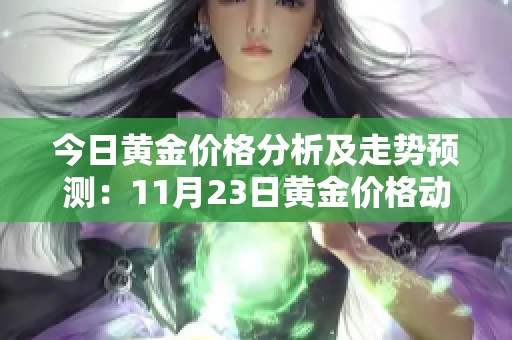 今日黄金价格分析及走势预测：11月23日黄金价格动态