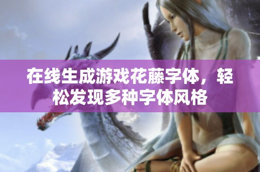 在线生成游戏花藤字体，轻松发现多种字体风格