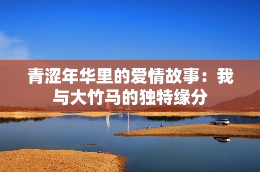 青涩年华里的爱情故事：我与大竹马的独特缘分